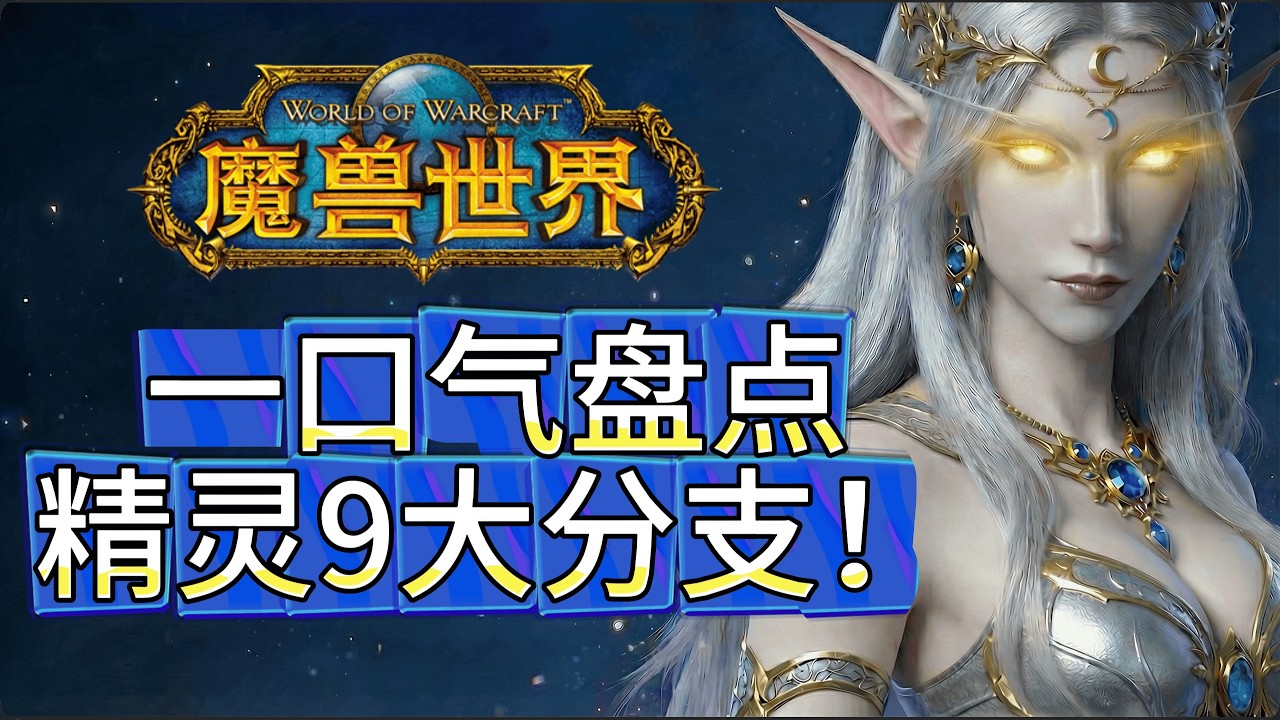 魔兽科普：一口气盘点魔兽精灵9大分支！