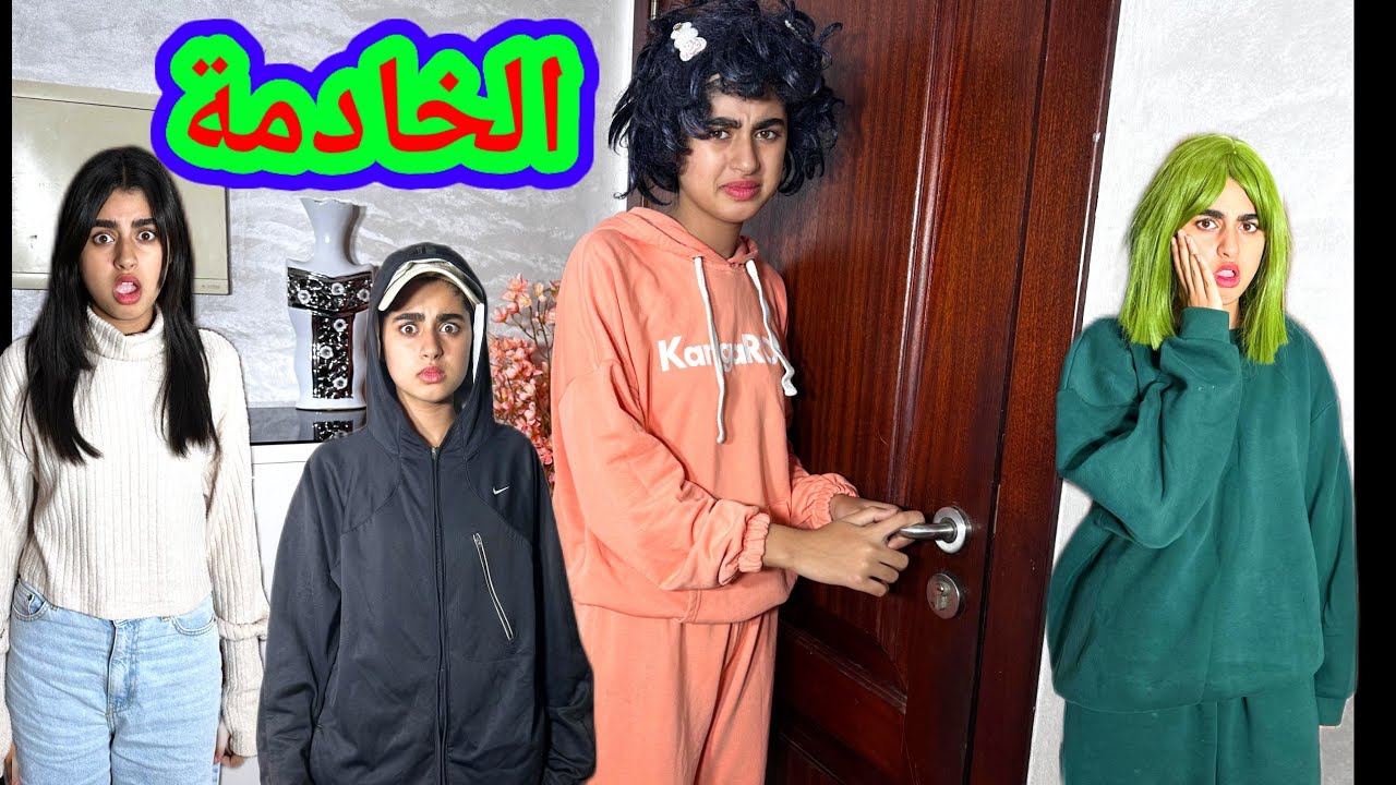 الخادمة الشريرة ‼️طردت صديقتي من المنزل