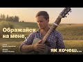 Ображайся на мене як хочеш Ображайся на мене як хочеш