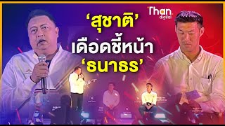 'สุชาติ' เดือดชี้หน้า ‘ธนาธร’ กลางเวทีดีเบต เลือกตั้ง66 เมืองพัทยา | THANDIGITAL