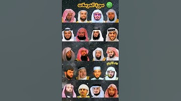 سورة المرسلات_بصوت القارئ (ياسر الدوسري ، رعد الكردي ، ماهر المعيقلي ، إسلام صبحي ، خالد الجليل