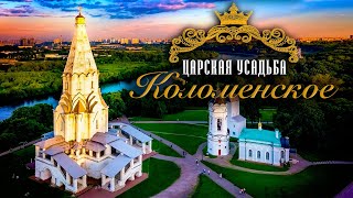 Царская усадьба Коломенское