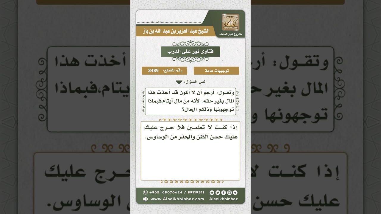 3489 - حكم أخذ المال من امرأة متوفى عنها زوجها مع الشك في كونه من مال أيتامها - نور على الدرب