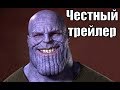 Честный трейлер - Мстители: Война Бесконечности