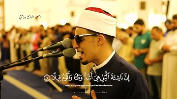 سبحان من جعل هذا الخشوع في تلاوته - الشيخ محمد أحمد حسن - سورة المزمل