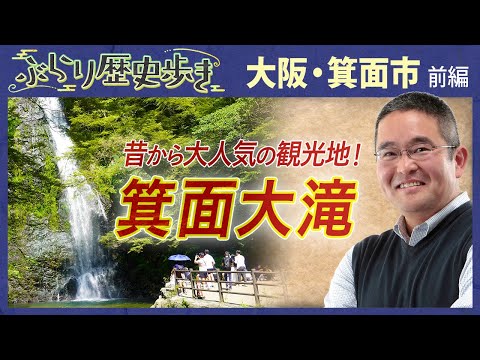 【箕面市の歴史・前編】箕面駅周辺にはかつて巨大娯楽施設が⁉ 村瀬先生のぶらり歴史歩き 大阪・箕面市 前編