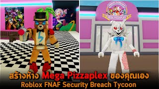 สร้างห้าง Mega Pizzaplex ของคุณเอง Roblox FNAF Security Breach Tycoon