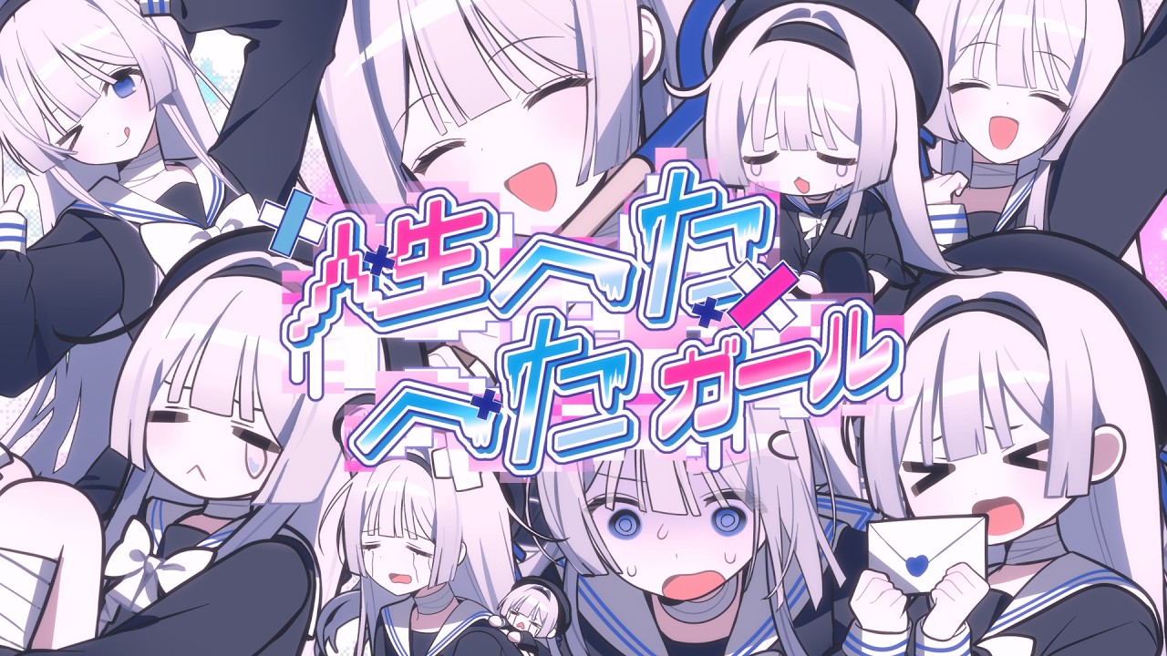 人生へたへたガール