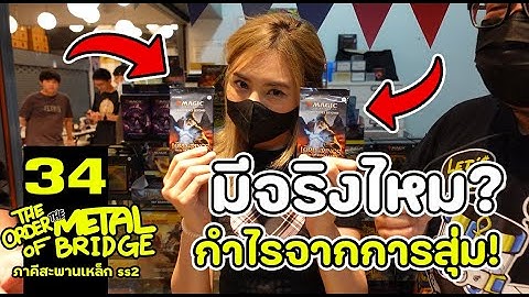 [EP.34] สุ่มหลักร้อยหวังหลักล้าน!! บันเทิงการจ่าย... #ภาคีสะพานเหล็ก