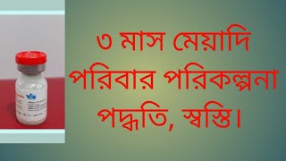 ভিডিও ০৪ঃ তিন মাস মেয়াদি গর্ভনিরোধক ইনজেকশন ( স্বস্তি, সোমা জেক্ট)three months contraceptive.