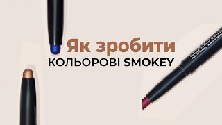 Як зробити кольорові smokey eyes?