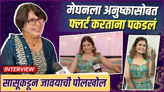 Interview Hka Pimputkar अनषकच आई पहलयदच वयकत, मघनबददल महणल Mehendi Ceremony
