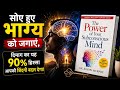 सोए हुए भाग्य को जगाएं: The Power of Your Subconscious Mind | Book Summary In Hindi | Audiobook