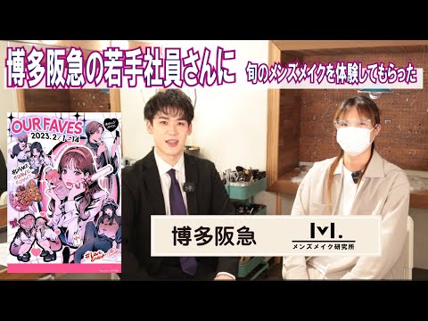 【期間限定メンズメイク体験イベント】博多阪急とメンズメイク研究所コラボ企画のお知らせ