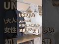 【UNIQLO】女性に着て欲しい夏服！！7選🫶 #shorts #youtubeshorts #UNIQLO #ユニクロ #プチプラ #モテる #かわいい #韓国ファッション #夏コーデ