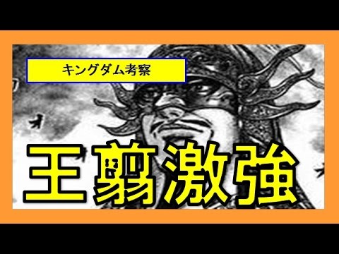 キングダム 王翦は秦国の春秋戦国時代最強武将だった 鄴攻めこそが認められる完成された戦いだった 考察 Youtube