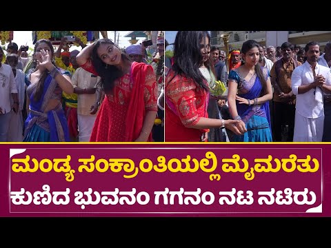 ಮಂಡ್ಯ ಸಂಕ್ರಾಂತಿಯಲ್ಲಿ ಮೈಮರೆತು ಕುಣಿದ ಭುವನಂ ಗಗನಂ ನಟ ನಟಿಯರು| Bhuvanam Gaganam Sankranti special| SStv ಮಂಡ್ಯ ಸಂಕ್ರಾಂತಿಯಲ್ಲಿ ಮೈಮರೆತು ಕುಣಿದ ಭುವನಂ ಗಗನಂ ನಟ ನಟಿಯರು| Bhuvanam Gaganam Sankranti special| SStv