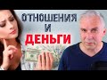 Роль денег в отношениях. Александр Ковальчук