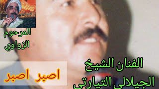 بعنوان اصبر اصبر مع الشيخ الجيلالي التيارتي والمرحوم الزواوي لا تنسوا الإشتراك فالقناة تحياتي ????