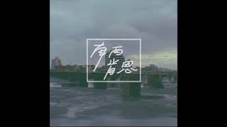 Video thumbnail of "南西肯恩 - 蒙毅將軍"