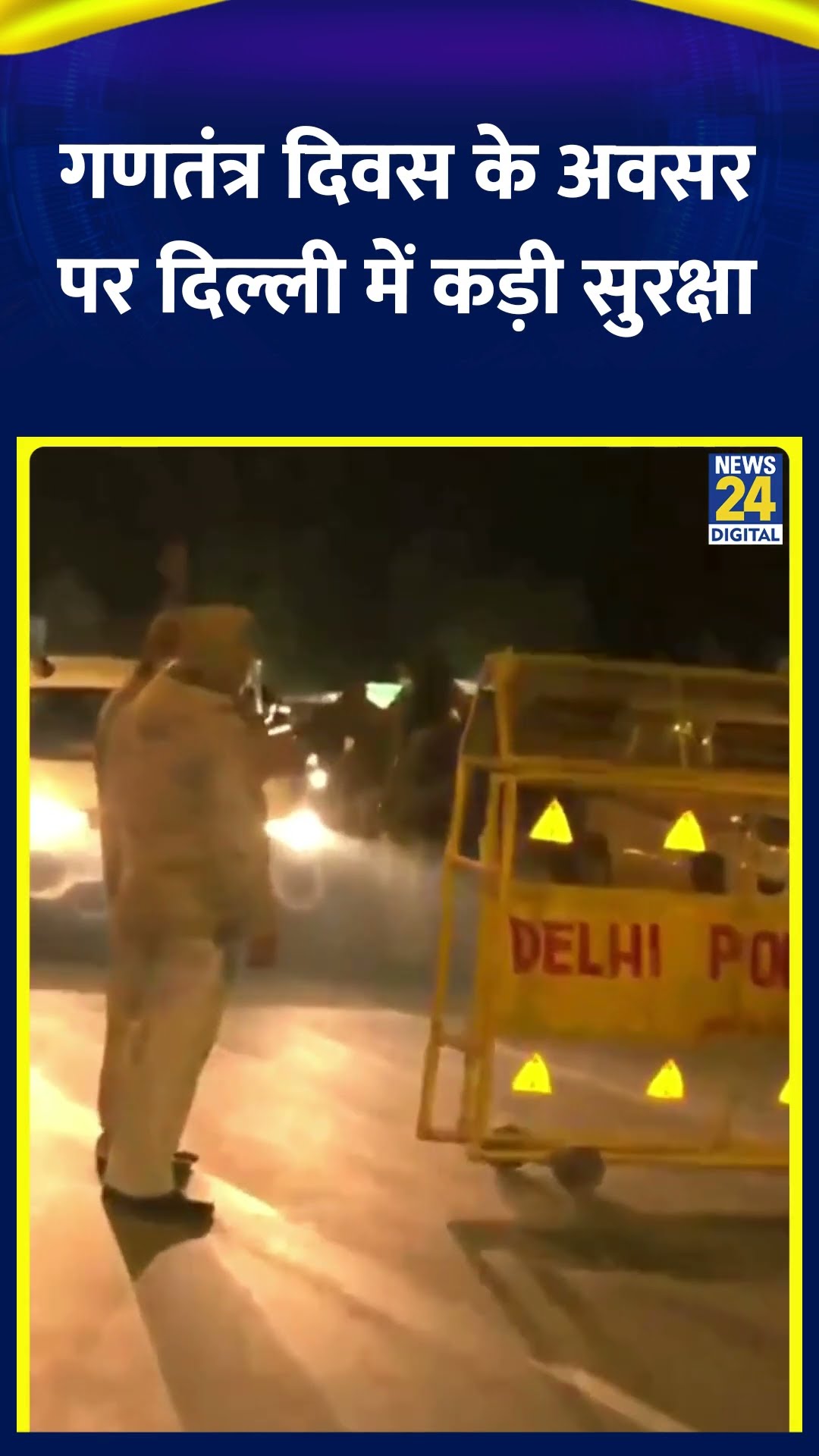 76वें Republic Day के अवसर पर राष्ट्रीय राजधानी Delhi में सुरक्षा कड़ी कर दी गई है, देखिए वीडियो