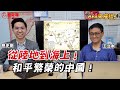 【Who來座談】中國不是陸權國家！從陸地走到海上！唐宋元明的風騷時代！ft.台灣大學歷史博士王立本  @li ben Wang ​