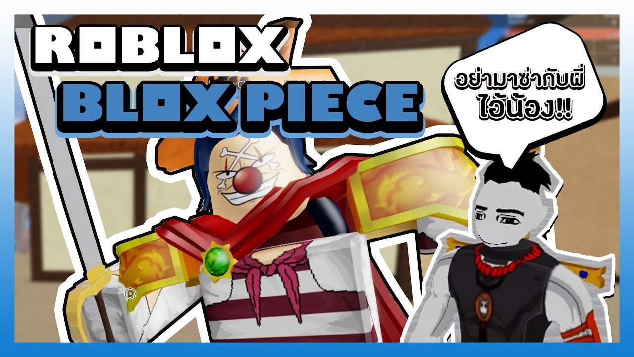 Roblox Blox Piece ตะลยเกาะบากยงไงใหไดเวลเยอะๆกบคชาพา - 