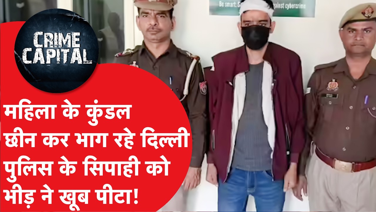 Delhi Crime News: दिल्ली पुलिस का सिपाही निकला झपटमार, महिला के कुंडल छीनकर भागा, भीड़ ने पीटा..!