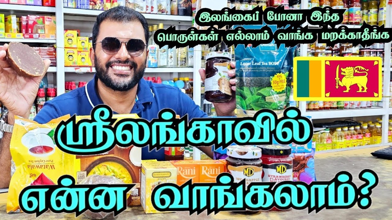 இலங்கை போன இந்தப் பொருள்கள் எல்லாம் வாங்க மறக்காதீங்க || must buy things in Sri Lanka