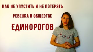 Рубрика Наука и Единороги/Будь ВНИМАТЕЛЕН!