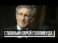 Еврейский пульс | «Главный еврей Голливуда» Стивен Спилберг