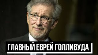 Еврейский пульс | «Главный еврей Голливуда» Стивен Спилберг