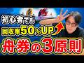 ボートレース初心者でも回収率が上がる3原則｜買い方から資金配分までを解説します【競艇 予想】