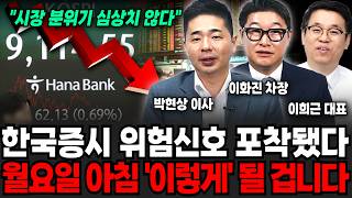 한국증시 위험신호 포착됐다, 월요일 아침 '이렇게' 될 겁니다 (박현상 이사, 이화진 차장, 이희근 대표 / 주식 특집)