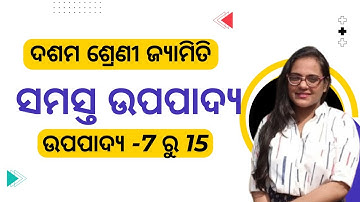 Class 10 Geometry  All Theorem |ବୃତ୍ତ ଓ ବୃତ୍ତର ସ୍ପର୍ଶକ  | 10th Class geometry chapter