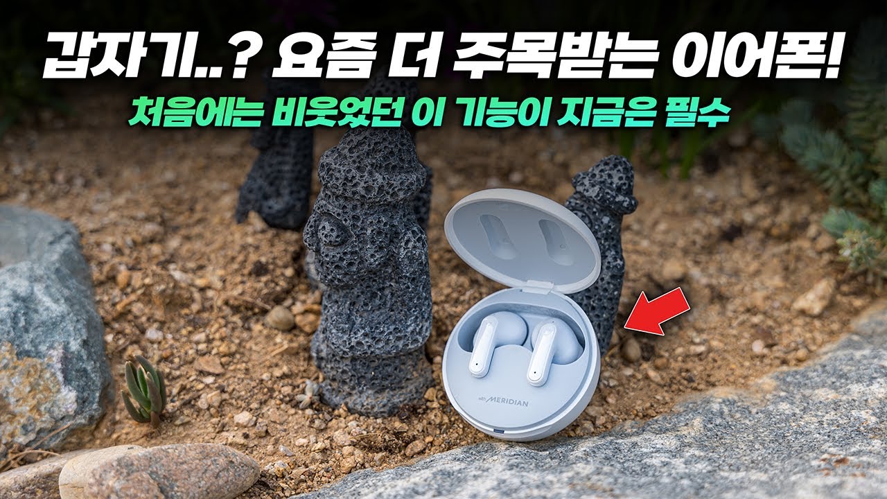 갑자기..? 역주행 인기, 요즘 더 주목 받는 노캔 이어폰 | LG 톤 프리 TFP9