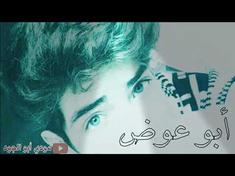 أبو عوض