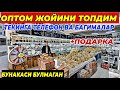 ОПТОМ ЖОЙИДАН ПОСУДА НАРХЛАРИ + ПОДАРКА | БУНАКАСИ БУЛМАГАН ШОШИЛИНГ