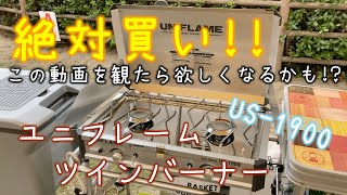 【キャンプギア】ファミキャンにおすすめのツーバーナーを購入してみた！！とりあえず、アヒージョを作って簡単LUNCH