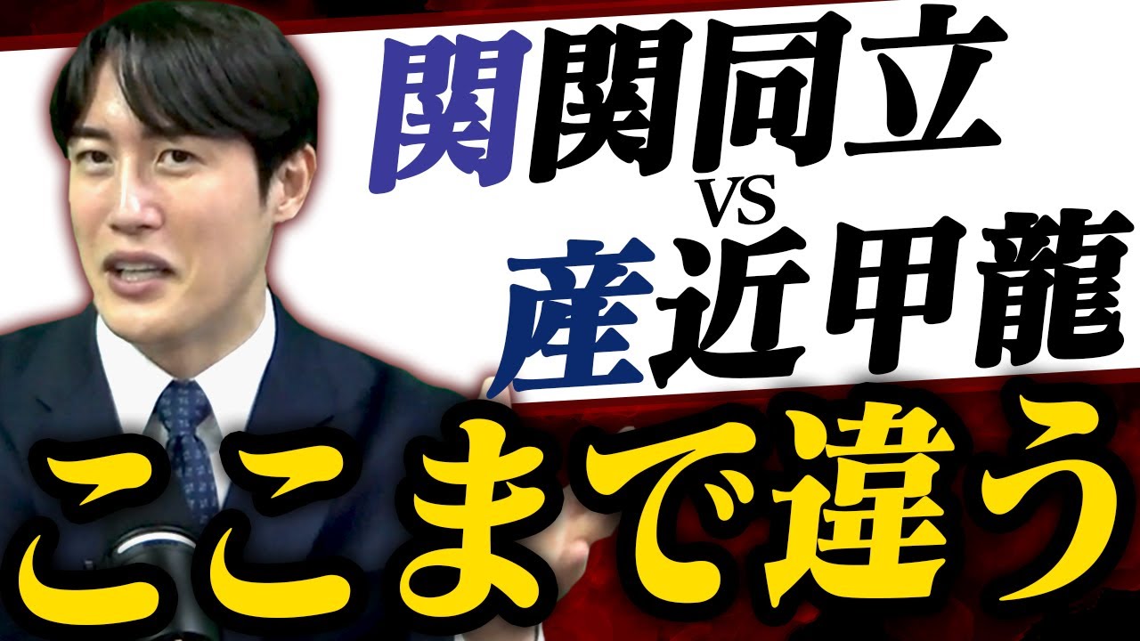 関関同立と産近甲龍はなにが違う？〈受験トーーク〉