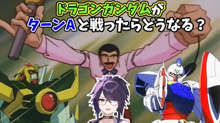 【kson】「ドラゴンガンダムがターンAと戦ったらどうなる？」ガンダムおじ達の答えは…【kson切り抜き/kson総長/Vtuber/Gガンダム】