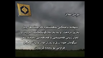 سورة الطلاق به ته فسيرى كوردى