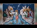 መጻ ቃል የጥምቀት ምርጥ መታየት ያለባት መዝሙር መጻ ቃል የጥምቀት ምርጥ መታየት ያለባት መዝሙር
