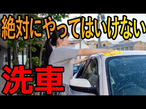 この洗車はNG！車を傷めることになる５つのNG洗車をプロが暴露します【洗車のコツ 洗い方】