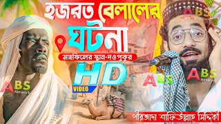 হজরত বেলাল (রঃ) এর ঘটনা।পীরজাদা শাফিউল্লাহ সিদ্দিকী ওয়াজ। Pirzada Safiullah Siddiqui Jalsa
