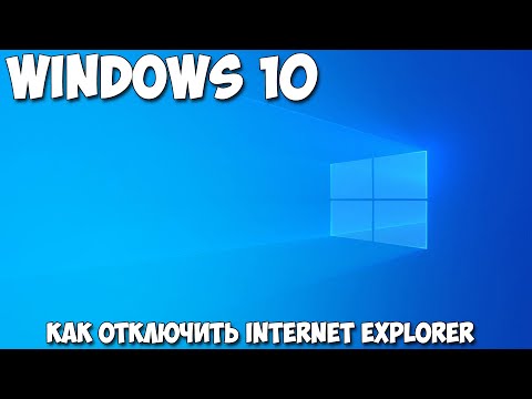 Как отключить Internet Explorer Windows 10