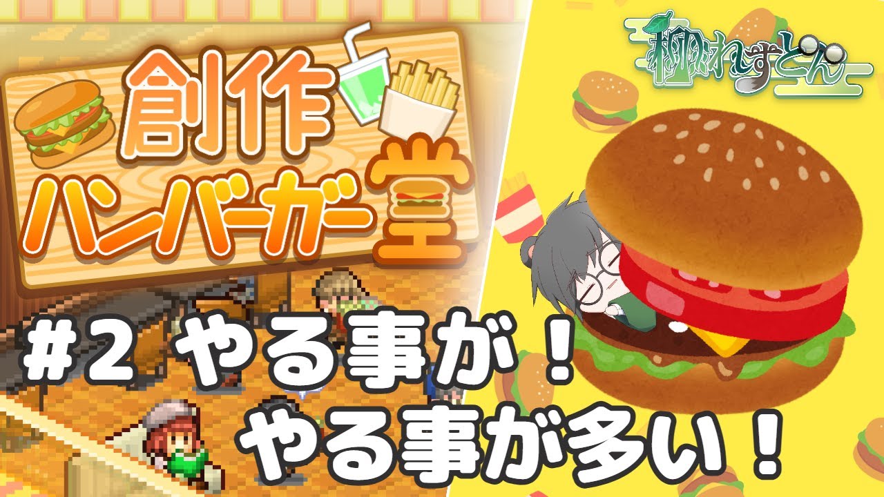 【創作ハンバーガー堂】#2 やる事が！やる事が多い！【柳れすとん/Vtuber】