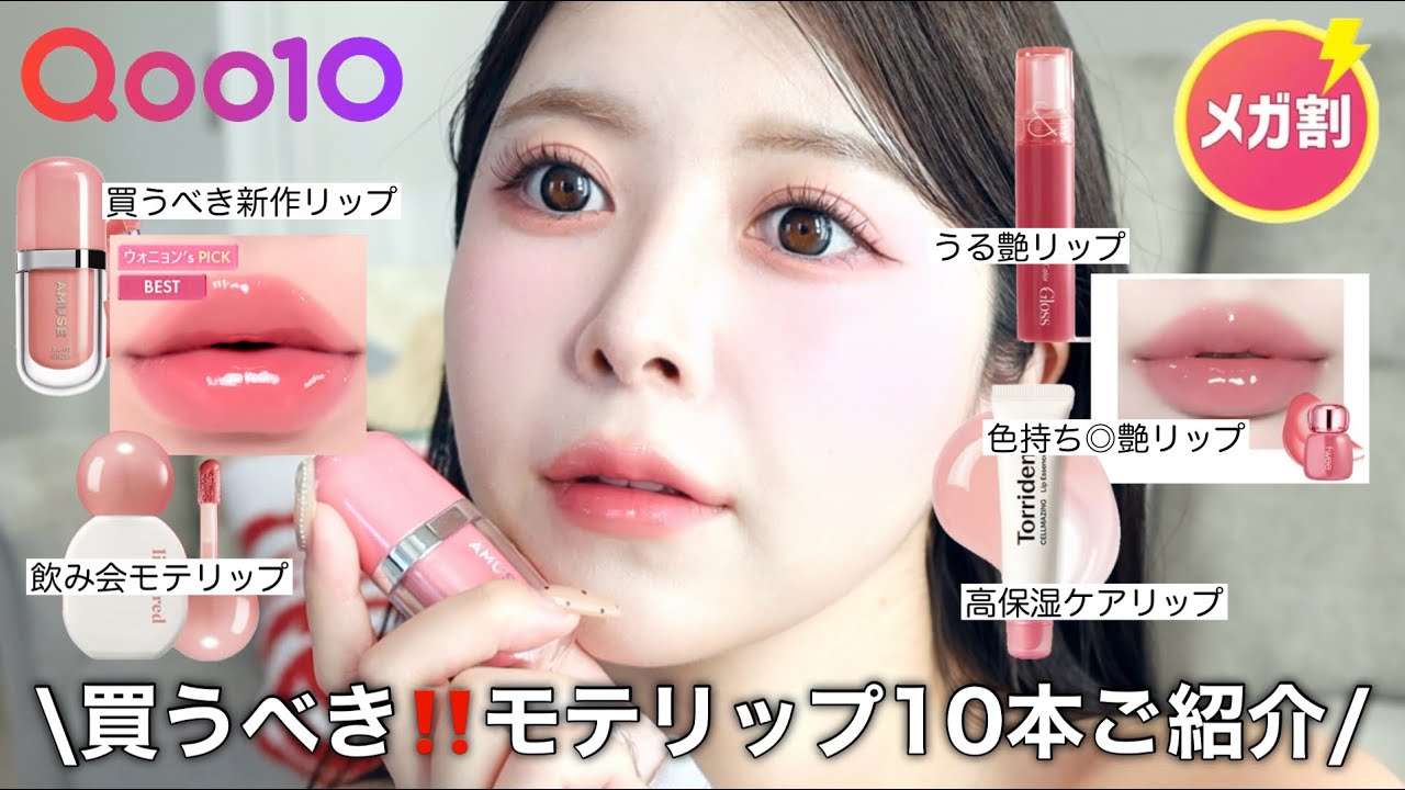 韓国リップ　まとめ売り　10本 Qoo10 Mega Sale] Deal ❌ Introducing 10 Must-Buy Ultra-Glossy