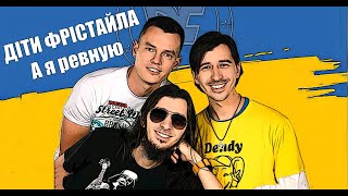 ДІТИ ФРІСТАЙЛА - А я ревную тебе.