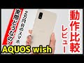 AQUOS wish レビュー！カクつきが気になる？arrows We＆AQUOS sense6との動作比較も！2万円台の超低価格エントリー5Gスマホ【感想】